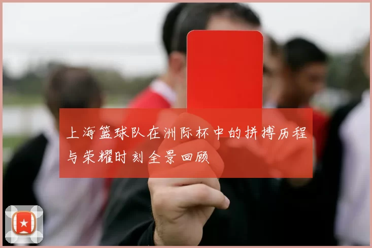 上海篮球队在洲际杯中的拼搏历程与荣耀时刻全景回顾
