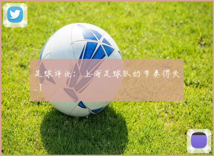足球评论：上海足球队的节奏得失_1