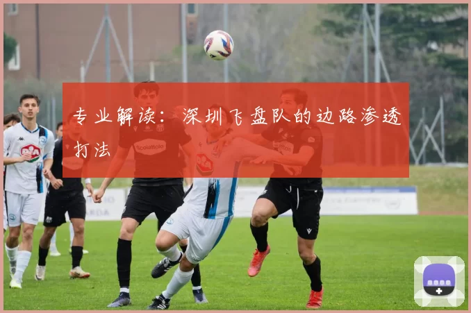 专业解读：深圳飞盘队的边路渗透打法