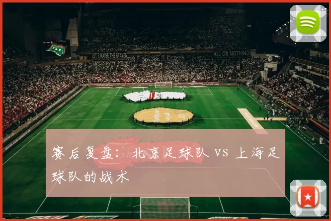 赛后复盘：北京足球队 vs 上海足球队的战术